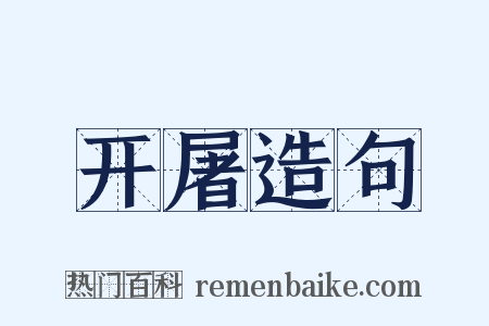 开屠造句是什么意思的图片